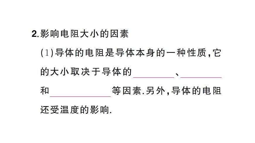 初中物理新人教版九年级全册第十六章第三节 电阻课堂作业课件2025秋第4页