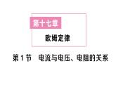 初中物理新人教版九年級全冊第十七章第一節(jié) 電流與電壓、電阻的關(guān)系課堂作業(yè)課件2025秋