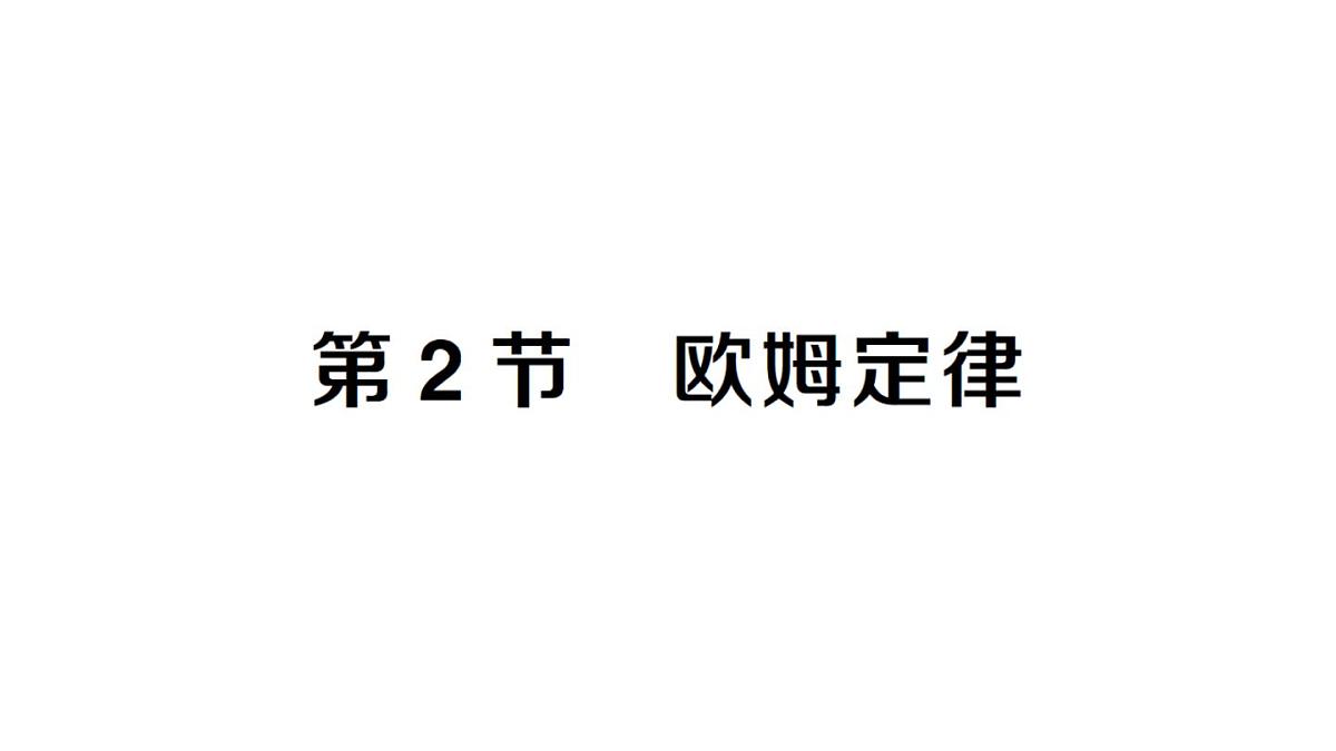 初中物理新人教版九年级全册第十七章第二节 欧姆定律课堂作业课件2025秋第1页