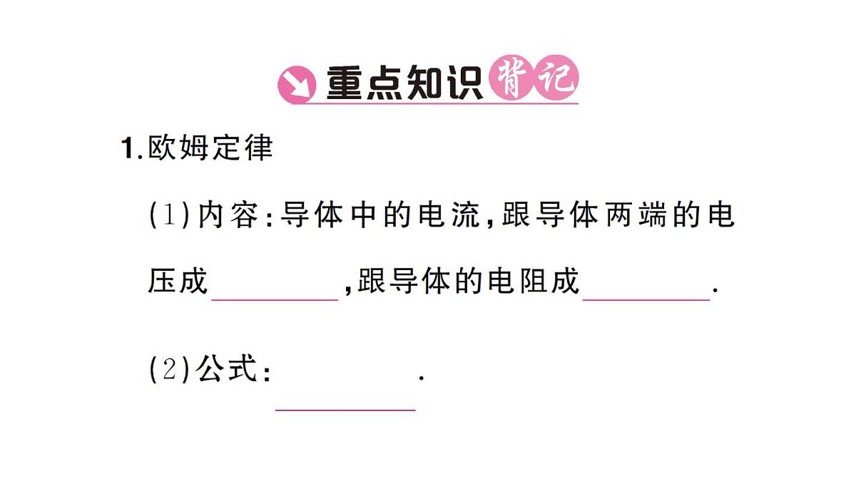 初中物理新人教版九年级全册第十七章第二节 欧姆定律课堂作业课件2025秋第2页