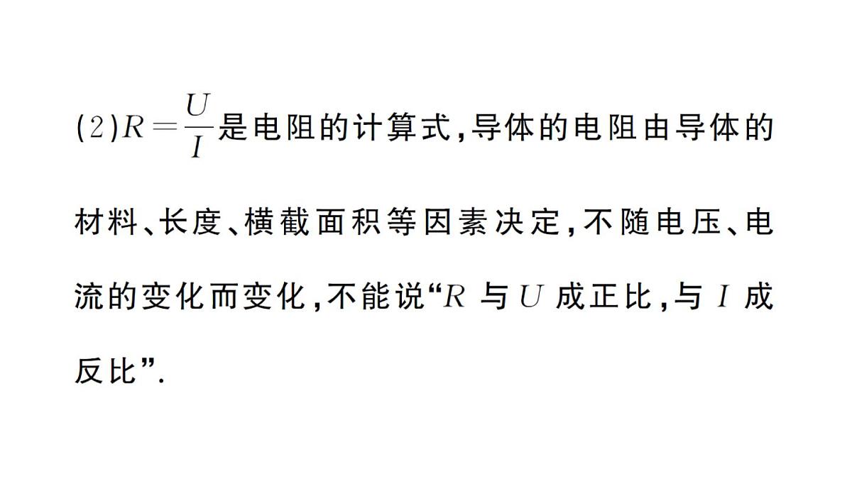初中物理新人教版九年级全册第十七章第二节 欧姆定律课堂作业课件2025秋第4页