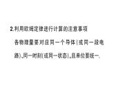 初中物理新人教版九年級(jí)全冊(cè)第十七章第二節(jié) 歐姆定律課堂作業(yè)課件2025秋