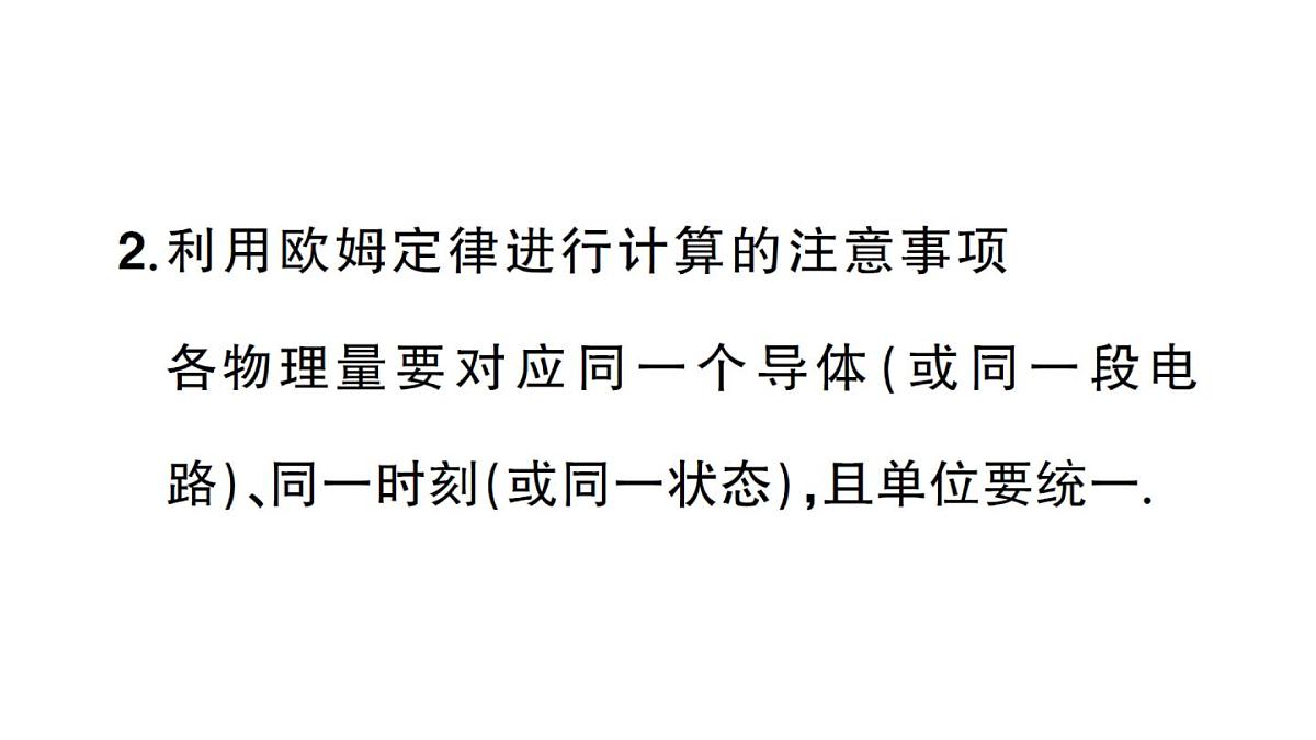 初中物理新人教版九年级全册第十七章第二节 欧姆定律课堂作业课件2025秋第5页