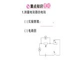 初中物理新人教版九年級全冊第十七章第三節(jié) 電阻的測量課堂作業(yè)課件2025秋