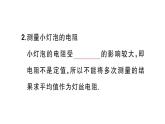 初中物理新人教版九年級全冊第十七章第三節(jié) 電阻的測量課堂作業(yè)課件2025秋