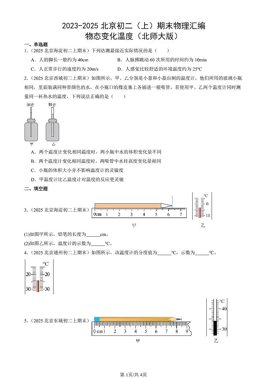 2023-2025北京初二（上）期末真题物理汇编：物态变化温度（北师大版）第1页