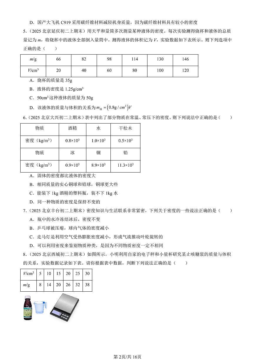 2025北京初二（上）期末真题物理汇编：学生实验：探究—物质的密度（北师大版）（选择题）第2页