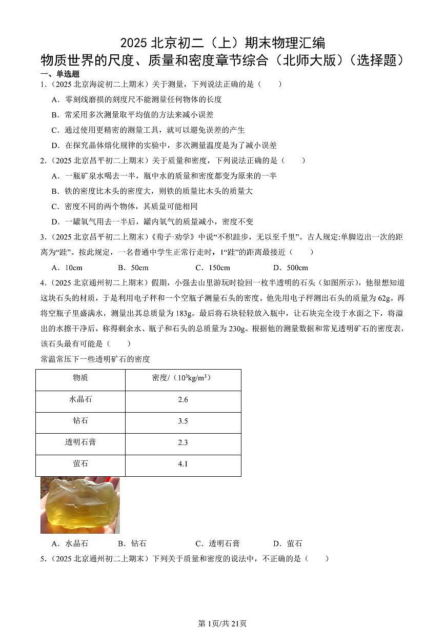 2025北京初二（上）期末真题物理汇编：物质世界的尺度、质量和密度章节综合（北师大版）（选择题）第1页