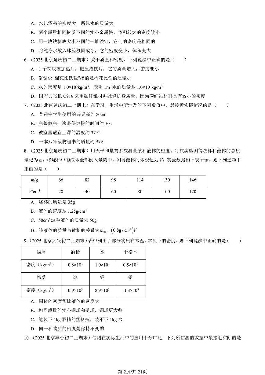 2025北京初二（上）期末真题物理汇编：物质世界的尺度、质量和密度章节综合（北师大版）（选择题）第2页