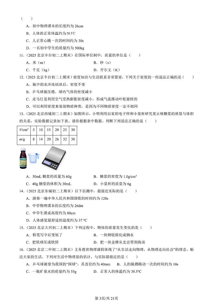 2025北京初二（上）期末真题物理汇编：物质世界的尺度、质量和密度章节综合（北师大版）（选择题）第3页