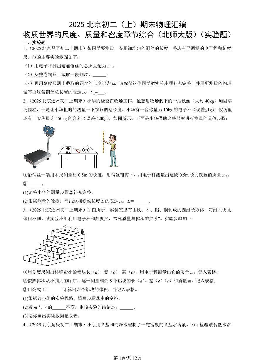 2025北京初二（上）期末真题物理汇编：物质世界的尺度、质量和密度章节综合（北师大版）（实验题）第1页