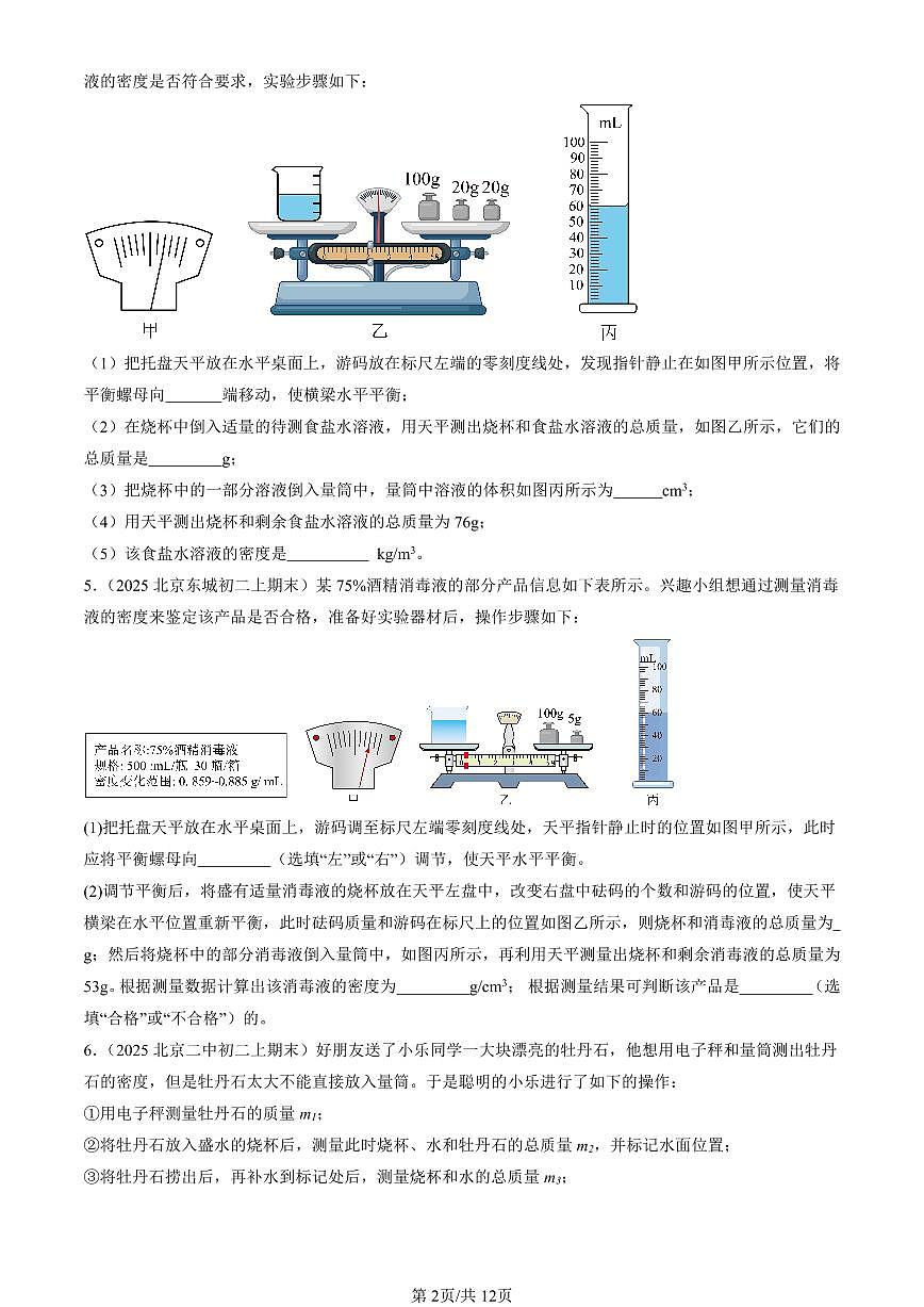 2025北京初二（上）期末真题物理汇编：物质世界的尺度、质量和密度章节综合（北师大版）（实验题）第2页