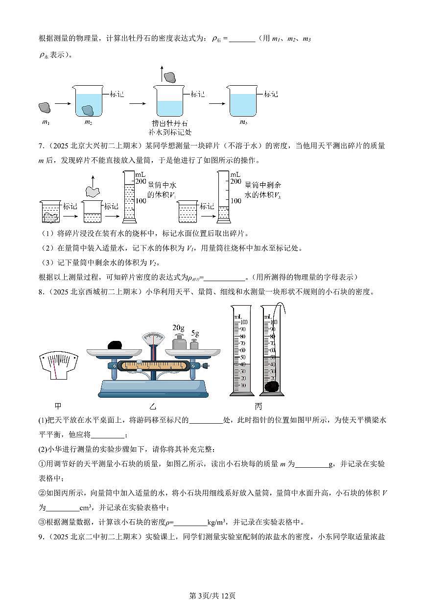 2025北京初二（上）期末真题物理汇编：物质世界的尺度、质量和密度章节综合（北师大版）（实验题）第3页