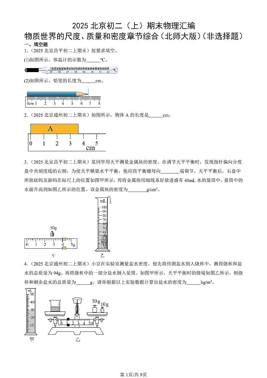 2025北京初二（上）期末真题物理汇编：物质世界的尺度、质量和密度章节综合（北师大版）（非选择题）第1页