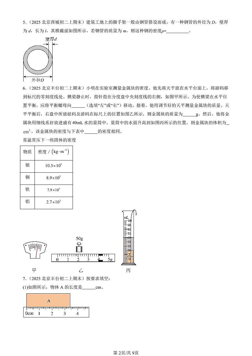 2025北京初二（上）期末真题物理汇编：物质世界的尺度、质量和密度章节综合（北师大版）（非选择题）第2页
