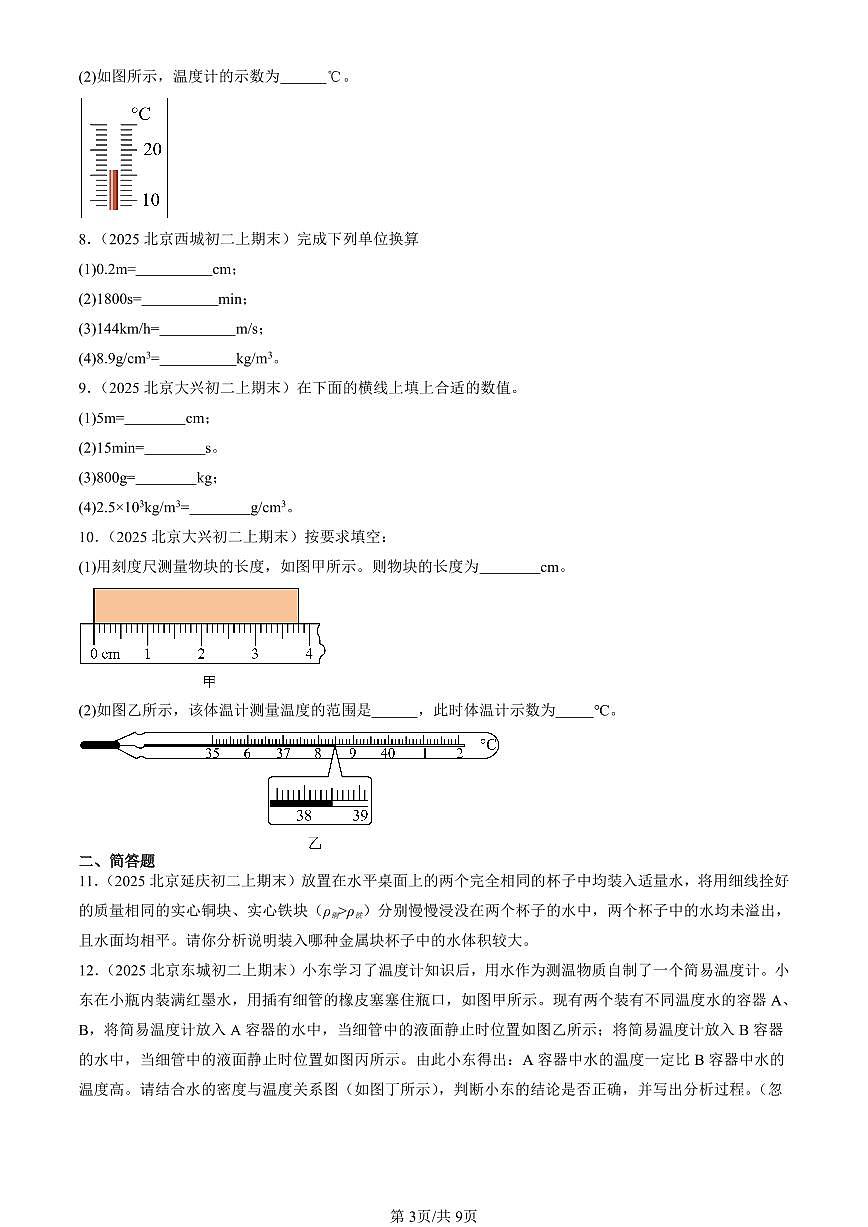 2025北京初二（上）期末真题物理汇编：物质世界的尺度、质量和密度章节综合（北师大版）（非选择题）第3页