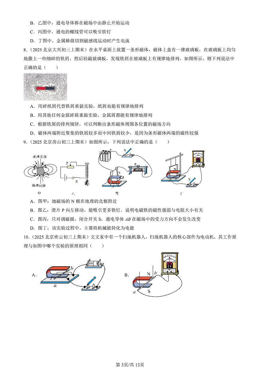 2025北京初三（上）期末真题物理汇编：磁现象章节综合（京改版）（选择题）第3页