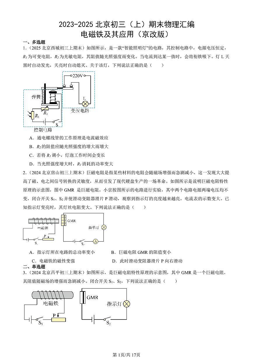 2023-2025北京初三（上）期末真题物理汇编：电磁铁及其应用（京改版）第1页