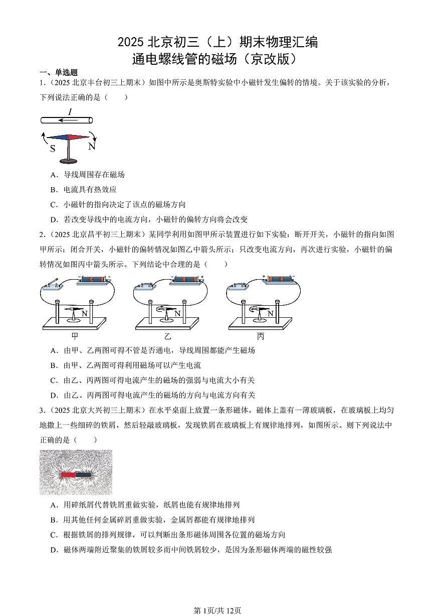 2025北京初三（上）期末真题物理汇编：通电螺线管的磁场（京改版）第1页