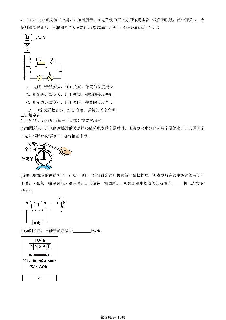 2025北京初三（上）期末真题物理汇编：通电螺线管的磁场（京改版）第2页