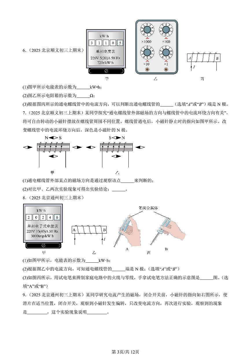 2025北京初三（上）期末真题物理汇编：通电螺线管的磁场（京改版）第3页