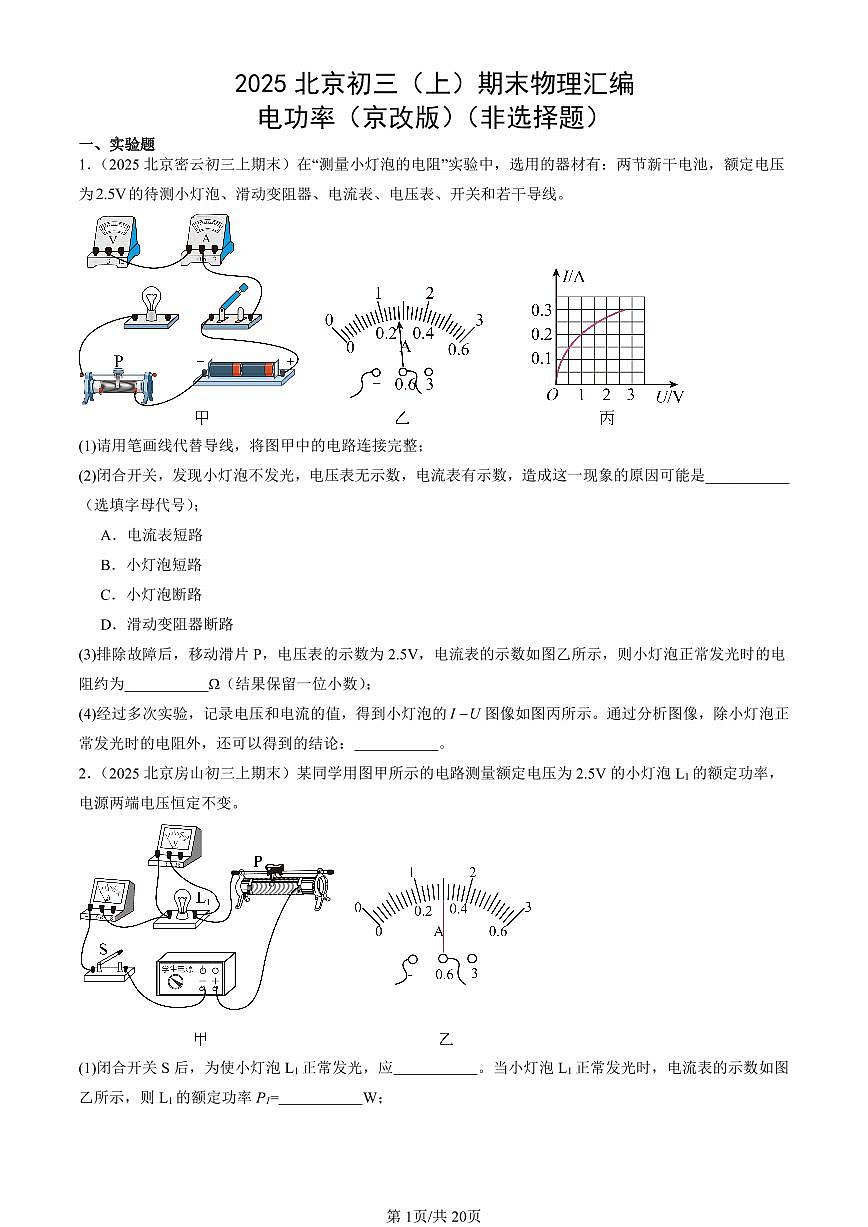 2025北京初三（上）期末真题物理汇编：电功率（京改版）（非选择题）第1页