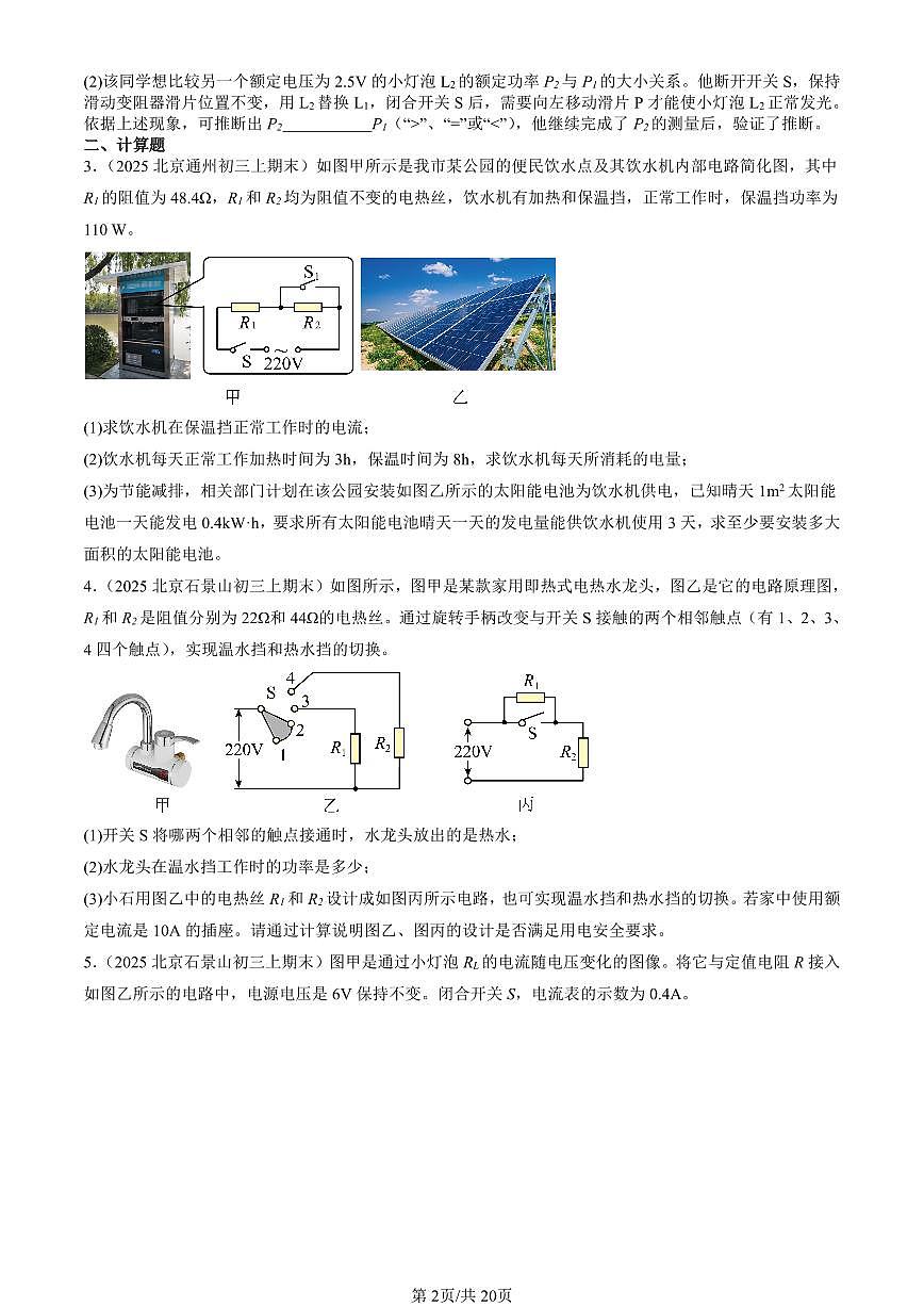 2025北京初三（上）期末真题物理汇编：电功率（京改版）（非选择题）第2页