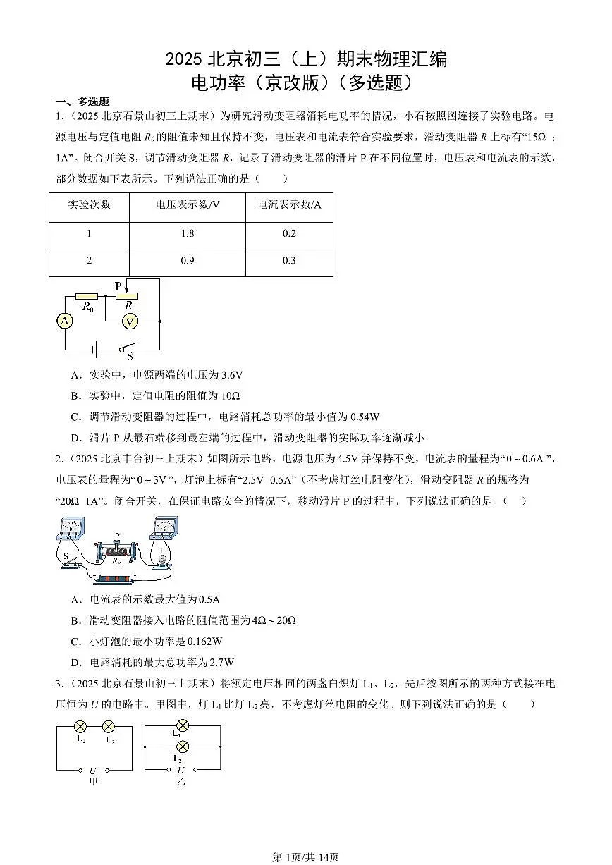 2025北京初三（上）期末真题物理汇编：电功率（京改版）（多选题）第1页
