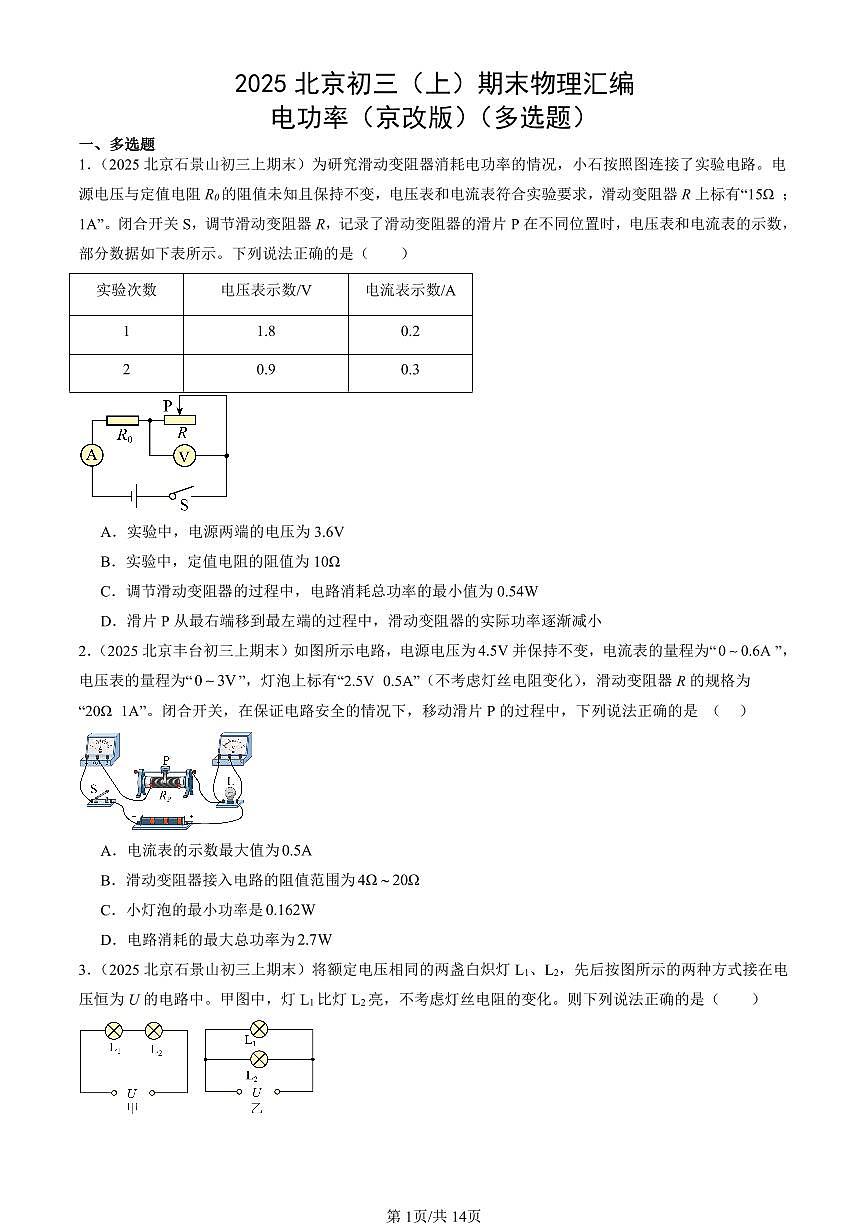 2025北京初三（上）期末真题物理汇编：电功率（京改版）（多选题）第1页