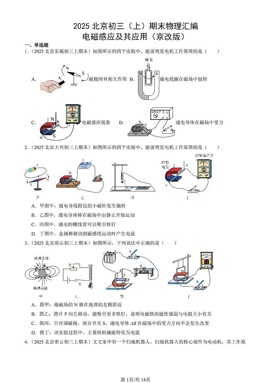 2025北京初三（上）期末真题物理汇编：电磁感应及其应用（京改版）第1页