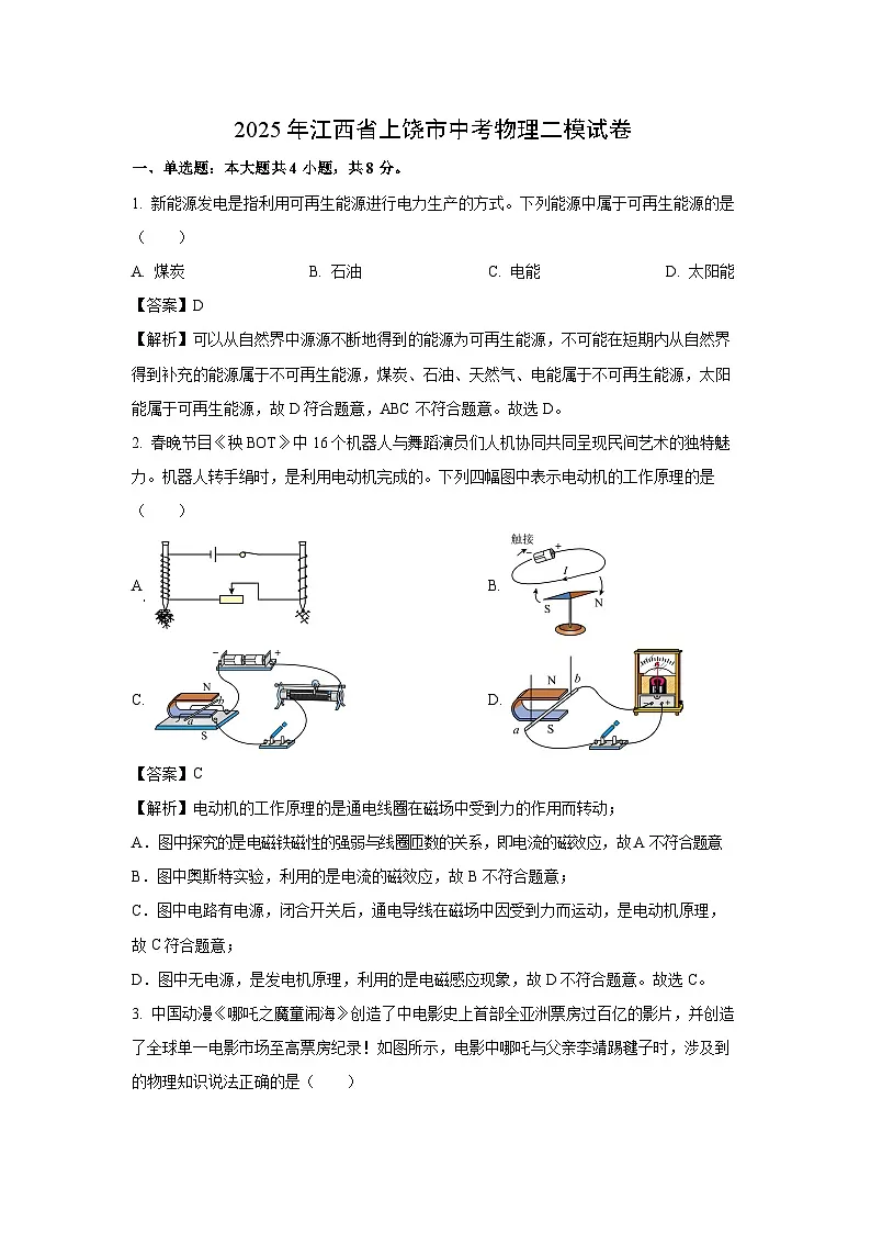 2025年江西省上饶市中考二模物理试卷（解析版）第1页