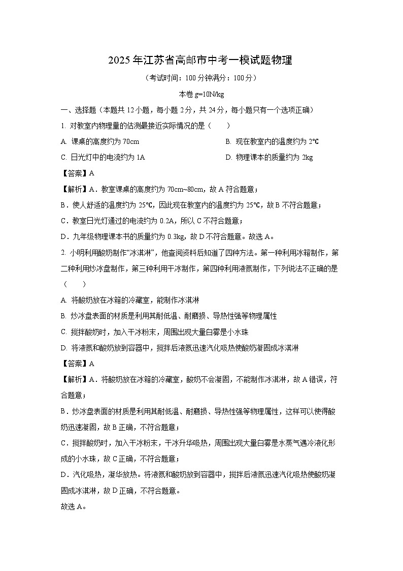 2025年江苏省高邮市中考一模[中考模拟]物理试卷（解析版）第1页
