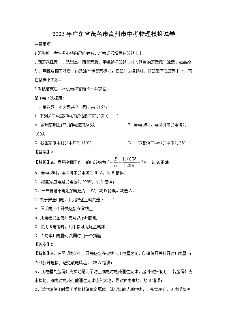 2025年广东省茂名市高州市中考模拟物理试卷（解析版）第1页