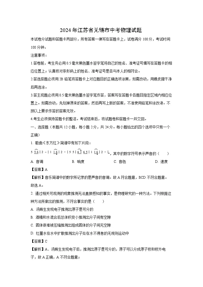 2024年江苏省无锡市中考物理试卷（解析版）第1页