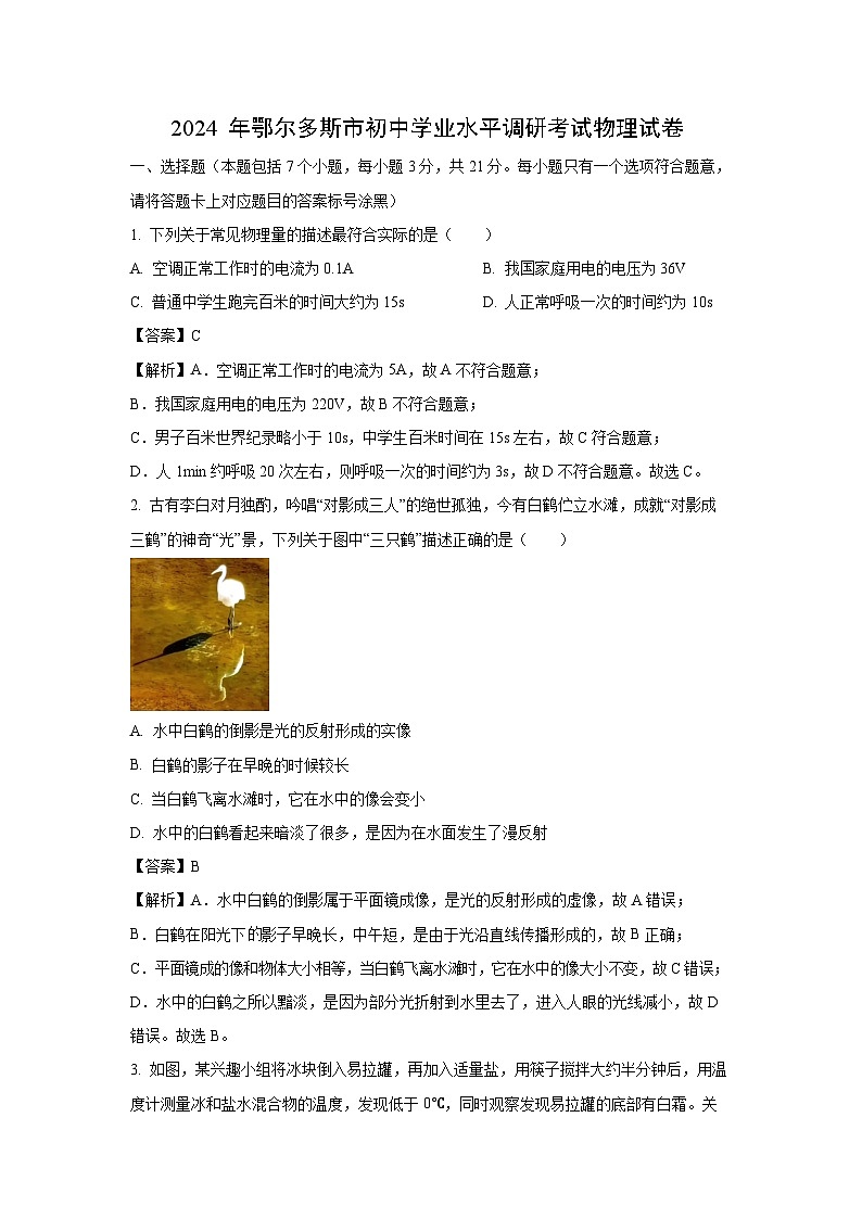 2024 年鄂尔多斯市初中学业水平调研考试 物理试卷（解析版）第1页