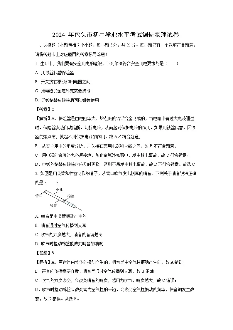 2024 年包头市初中学业水平考试调研 物理试卷（解析版）第1页