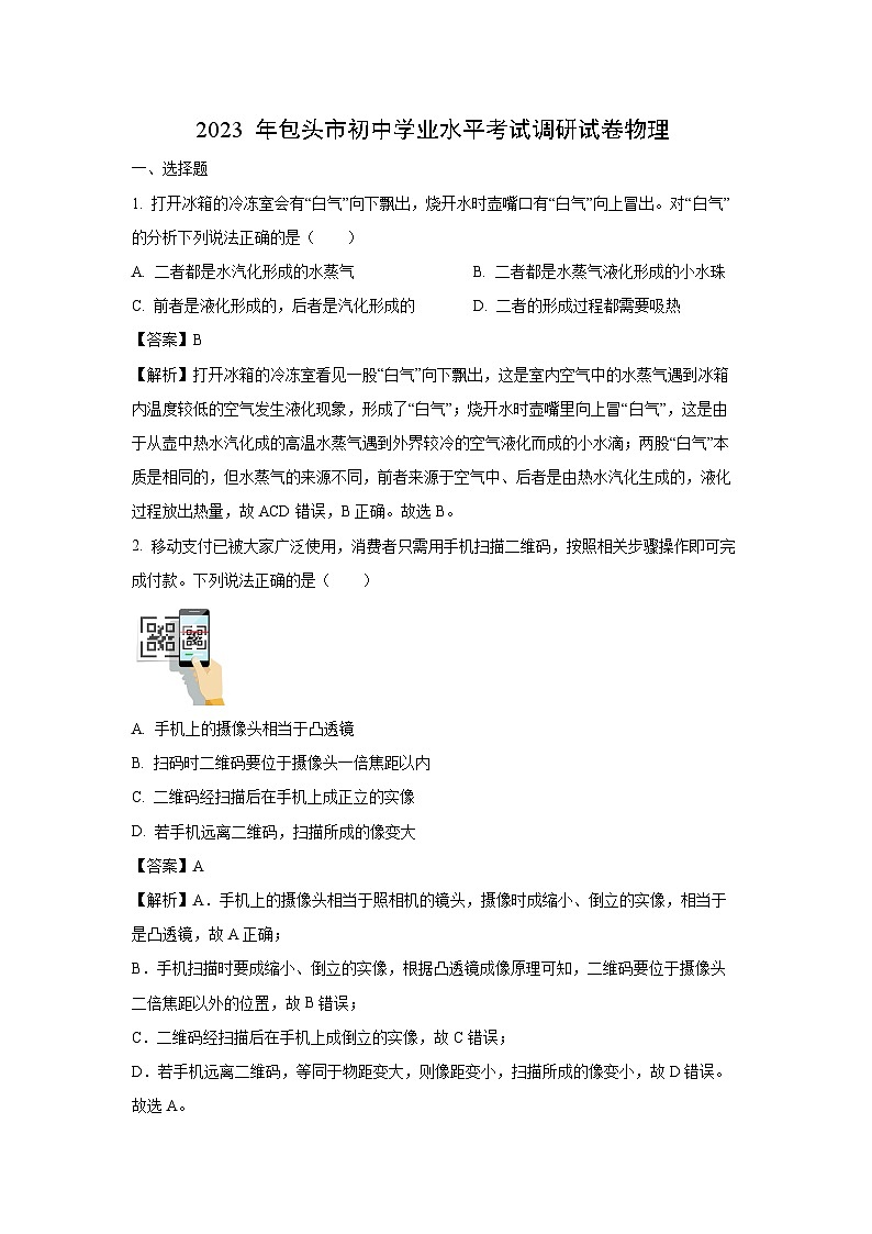 2023 年包头市初中学业水平考试调研 物理试卷（解析版）第1页