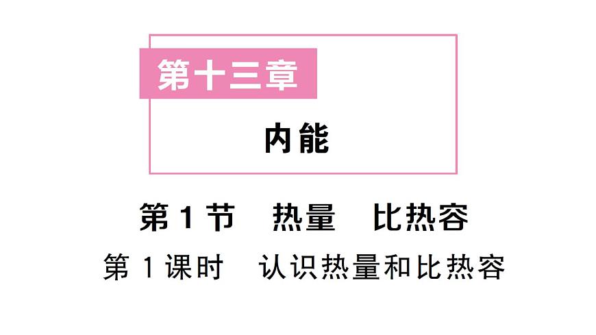 初中物理新人教版九年级全册第十三章第一节第一课时 认识热量和比热容课堂作业课件2025秋第1页