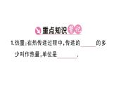初中物理新人教版九年級全冊第十三章第一節(jié)第一課時(shí) 認(rèn)識熱量和比熱容課堂作業(yè)課件2025秋
