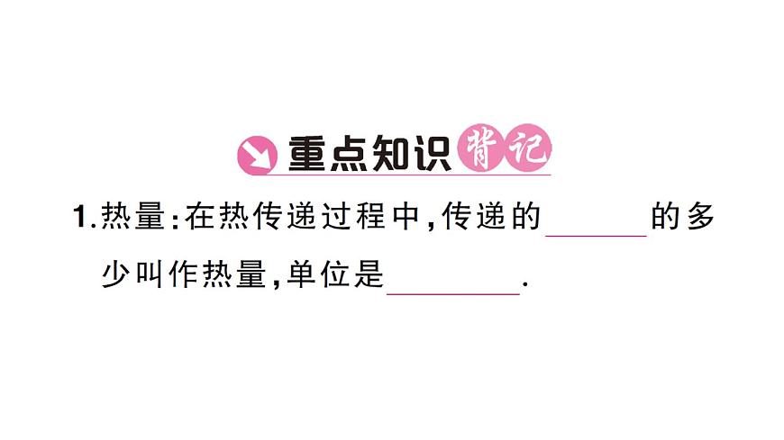 初中物理新人教版九年级全册第十三章第一节第一课时 认识热量和比热容课堂作业课件2025秋第2页