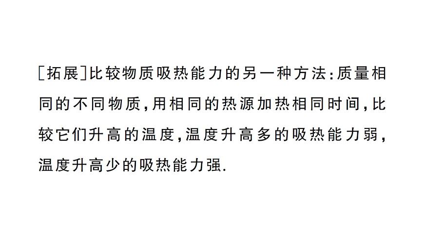初中物理新人教版九年级全册第十三章第一节第一课时 认识热量和比热容课堂作业课件2025秋第4页