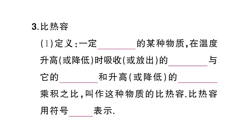 初中物理新人教版九年级全册第十三章第一节第一课时 认识热量和比热容课堂作业课件2025秋第5页