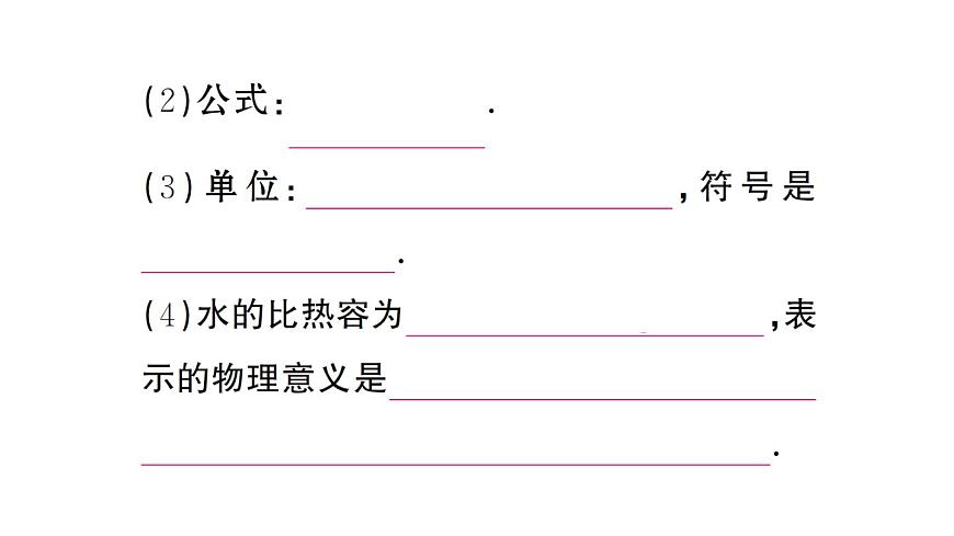 初中物理新人教版九年级全册第十三章第一节第一课时 认识热量和比热容课堂作业课件2025秋第6页