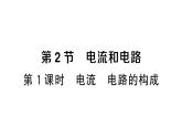 初中物理新人教版九年級(jí)全冊(cè)第十五章第二節(jié)第一課時(shí) 電流 電路的構(gòu)成課堂作業(yè)課件2025秋