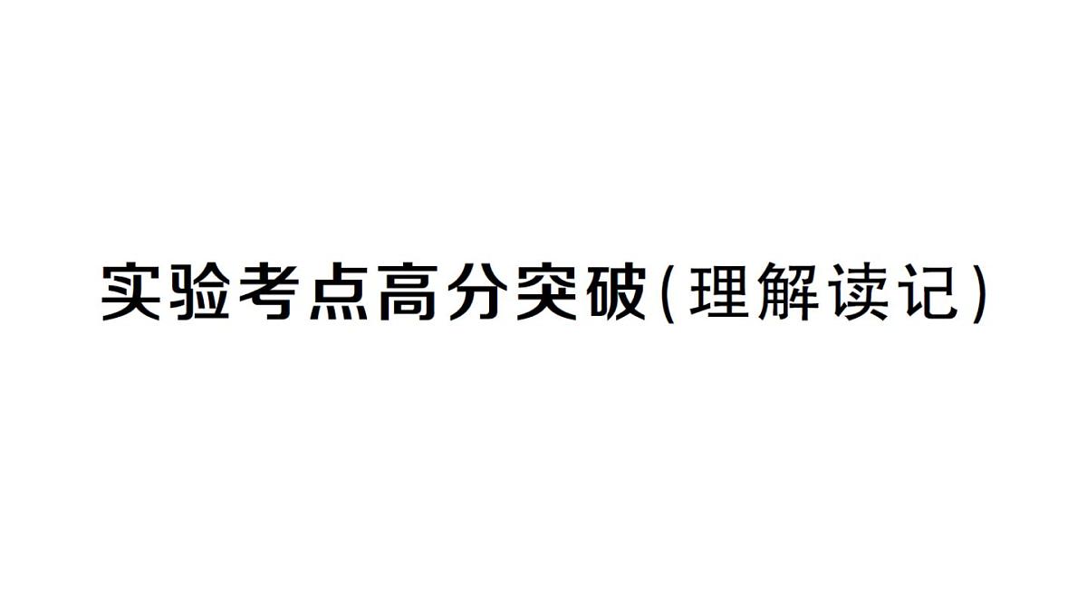 初中物理新人教版九年级全册第十六章实验考点高分突破（理解读记）课堂作业课件2025秋第1页
