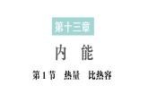 初中物理新人教版九年級全冊第十三章第一節(jié)  熱量 比熱容作業(yè)課件（2025秋季）