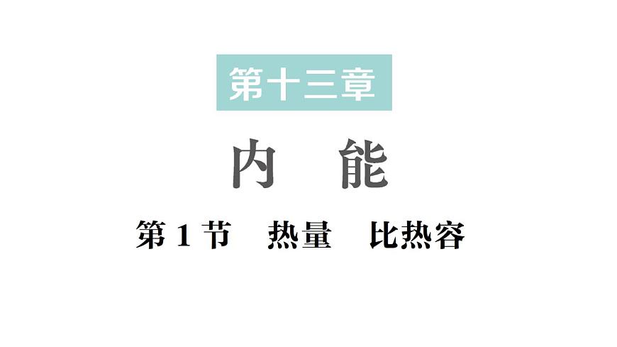 初中物理新人教版九年级全册第十三章第一节  热量 比热容作业课件（2025秋季）第1页
