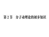 初中物理新人教版九年級(jí)全冊(cè)第十三章第二節(jié) 分子動(dòng)理論的初步知識(shí)作業(yè)課件（2025秋季）