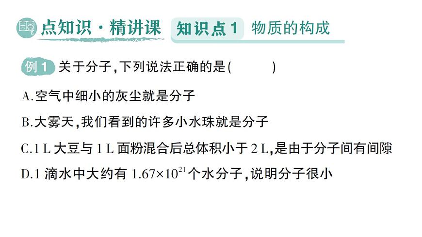初中物理新人教版九年级全册第十三章第二节 分子动理论的初步知识作业课件（2025秋季）第2页