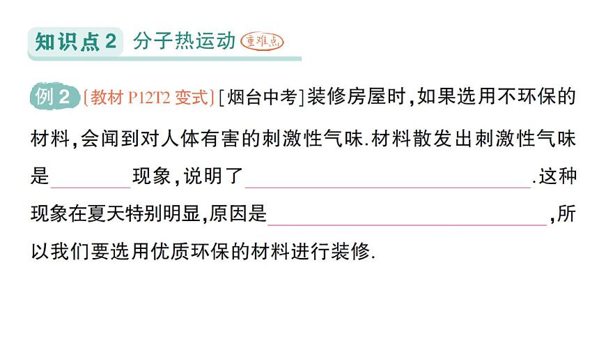 初中物理新人教版九年级全册第十三章第二节 分子动理论的初步知识作业课件（2025秋季）第4页